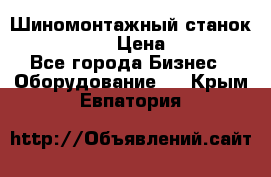 Шиномонтажный станок Unite U-200 › Цена ­ 42 000 - Все города Бизнес » Оборудование   . Крым,Евпатория